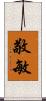 敬敏 Scroll