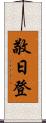 敬日登 Scroll