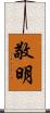 敬明 Scroll