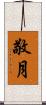 敬月 Scroll