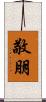 敬朋 Scroll