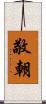 敬朝 Scroll