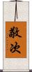 敬次 Scroll