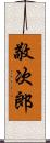 敬次郎 Scroll
