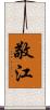 敬江 Scroll