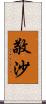 敬沙 Scroll
