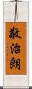 敬治朗 Scroll