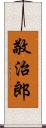 敬治郎 Scroll