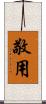 敬用 Scroll