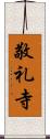 敬礼寺 Scroll