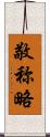 敬称略 Scroll