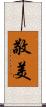 敬美 Scroll