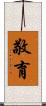 敬育 Scroll