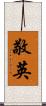 敬英 Scroll