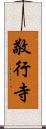 敬行寺 Scroll