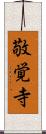 敬覚寺 Scroll