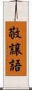 敬譲語 Scroll