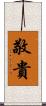 敬貴 Scroll