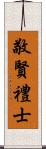 敬賢禮士 Scroll