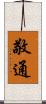 敬通 Scroll