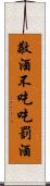 敬酒不吃吃罰酒 Scroll