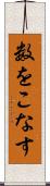 数をこなす Scroll