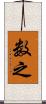 数之 Scroll
