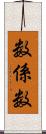 数係数 Scroll