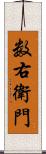 数右衛門 Scroll