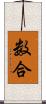 数合 Scroll