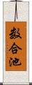 数合池 Scroll