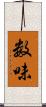 数味 Scroll