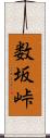 数坂峠 Scroll