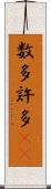 数多 Scroll