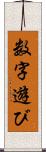 数字遊び Scroll