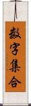 数字集合 Scroll