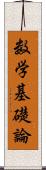 数学基礎論 Scroll