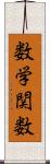 数学関数 Scroll