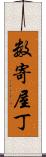 数寄屋丁 Scroll