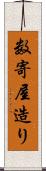 数寄屋造り Scroll