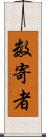 数寄者 Scroll