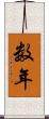 数年 Scroll