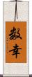 数幸 Scroll