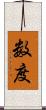 数度 Scroll