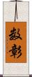 数彰 Scroll