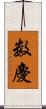 数慶 Scroll