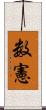数憲 Scroll