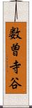 数曽寺谷 Scroll