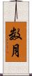 数月 Scroll