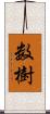 数樹 Scroll